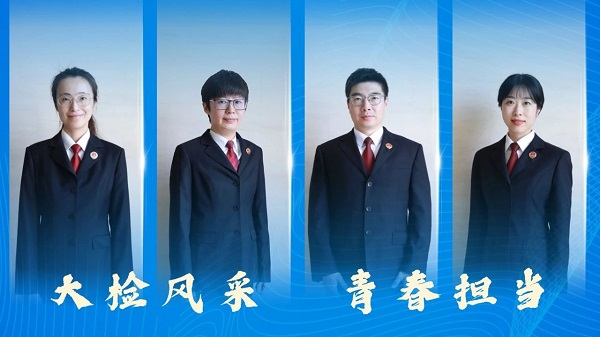 【大检风采】践行青春担当 青年干警有话讲